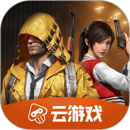 和平精英云游戏app