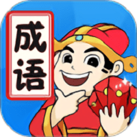 天天消成语经典版