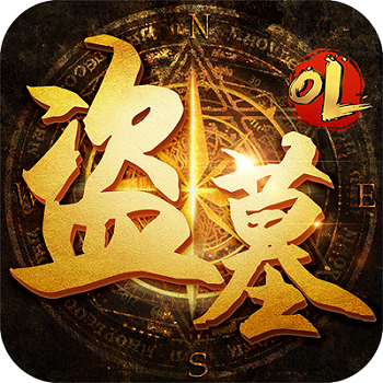 盗墓内测版
