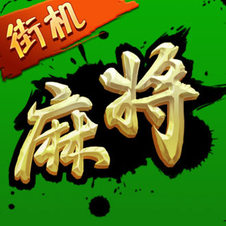 街机麻将超级大满贯2满v版