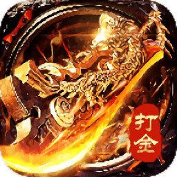 至尊打金修改版