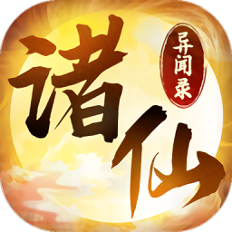 诸仙异闻录官方加强版