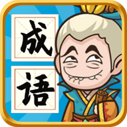 成语封神榜电脑版
