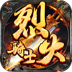 烈火骑士汉化版