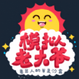 老大爷模拟器体验服