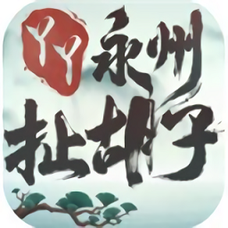 永州扯胡子无限元宝版