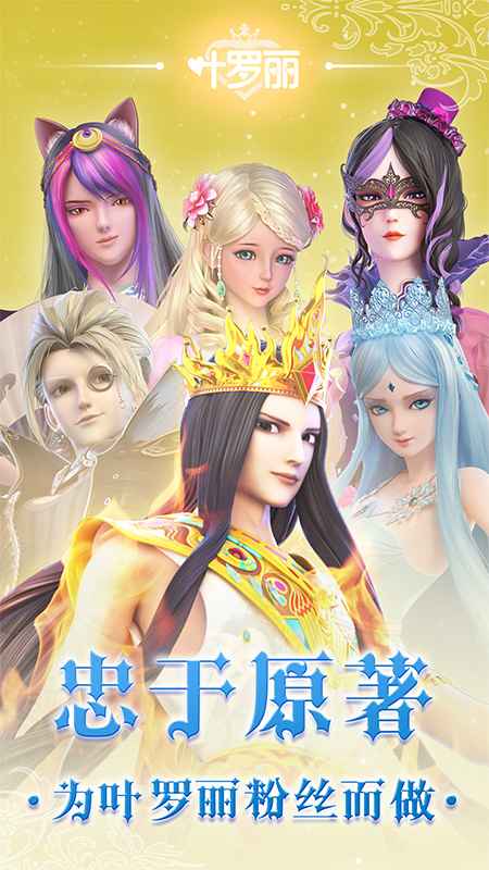 叶罗丽仙子化妆官方版 叶罗丽仙子化妆手机版