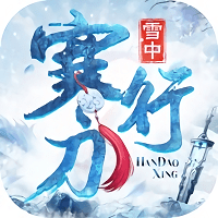 雪中寒刀行老版本