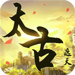 太古遮天官无限元宝版