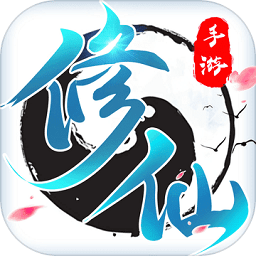 修了个仙旧版本