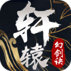 轩辕幻剑诀修改版