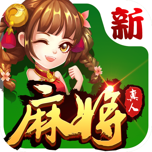 欢乐真人麻将官服