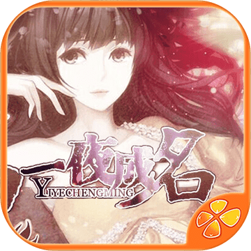 一夜成名内购鲜花完整版