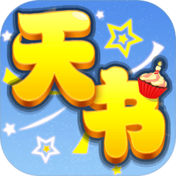 天书奇谈完整版