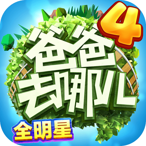 爸爸去哪儿无敌版