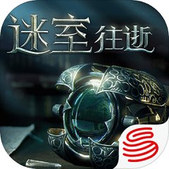 迷室往逝经典版