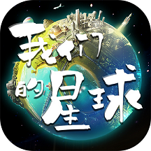 我们的星球旧版本