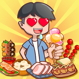我的小吃街公测版
