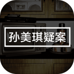 孙美琪公测版