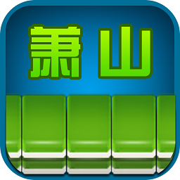 边锋萧山麻将无限元宝版