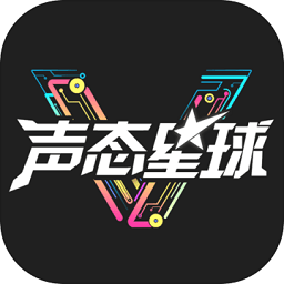 声态星球正式服