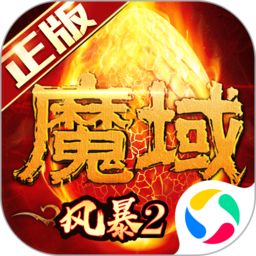 风暴魔域2免登录版