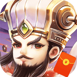 霸王雄心红包三国内测版