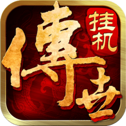 传世挂机经典版