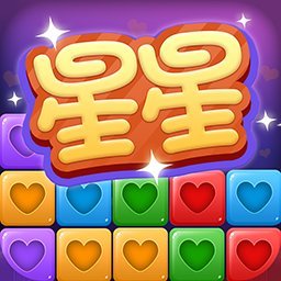 经典消星星无限道具版