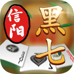 信阳黑七经典版
