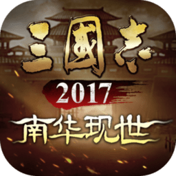 三国志2017战略版
