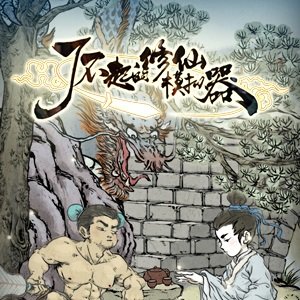 了不起的修仙模拟器正式服