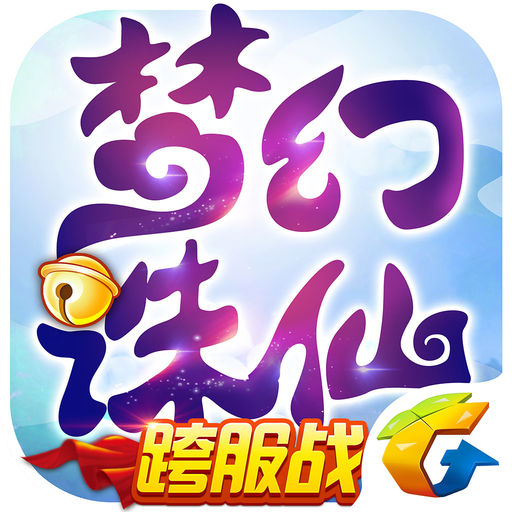 梦幻诛仙满v版