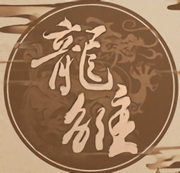 龙雏金手指官服