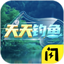 天天钓鱼公测版