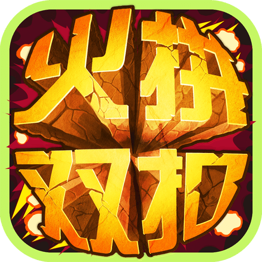 火拼双扣旧版本