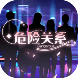 危险关系乙女无限钻石版