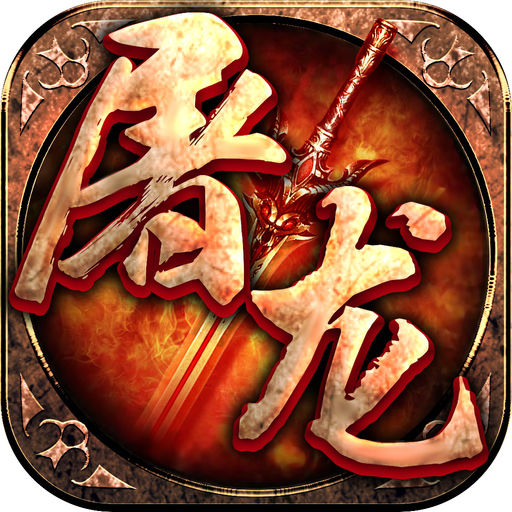 屠龙霸业无限元宝版