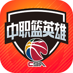 中职篮英雄旧版本