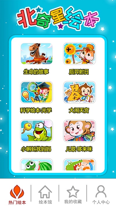 北奇星绘本app 北奇星绘本最新版下载
