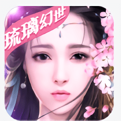 琉璃幻世免登录版