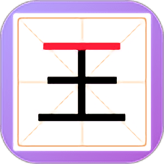 新蜂加一笔变新字无限钻石版