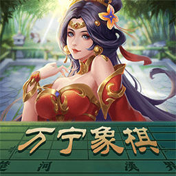 万宁象棋老版本