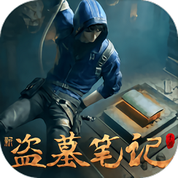 新盗墓笔记完整版