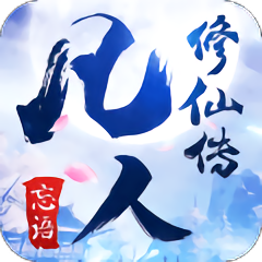 凡人修仙传无限金币版
