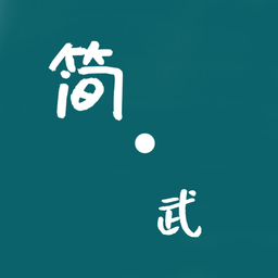 简武国际服