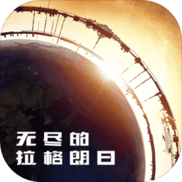 无尽的拉格朗日免费vip版