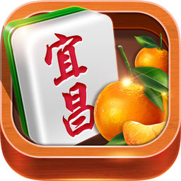 宜昌麻将游戏正式服