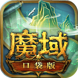魔域口袋版免费vip版
