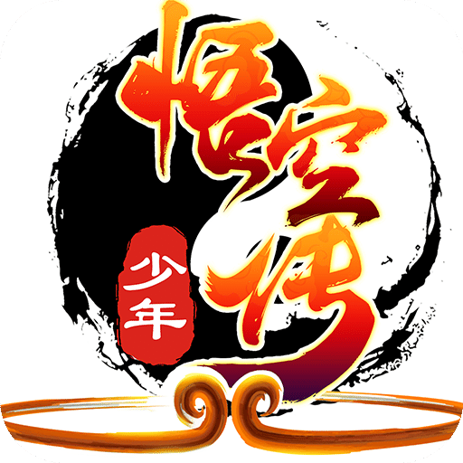 少年悟空传内测版